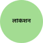 Business logo of लोकेशन