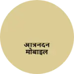 Business logo of अत्रिनंदन मोबाइल