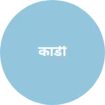 Business logo of काडी