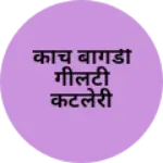 Business logo of काच बांगडी गीलटी कटलेरी