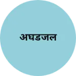 Business logo of अघडजल