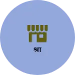 Business logo of श्री