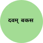 Business logo of देवम‌् बेकर्स