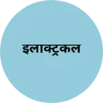 Business logo of इलेक्ट्रिकल