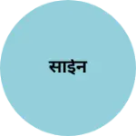 Business logo of साईन