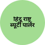 Business logo of हिंदू राष्ट्र ब्यूटी पार्लर