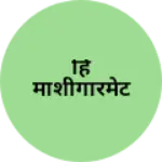 Business logo of हि माशी‌गारमेट