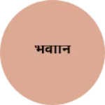 Business logo of भवानि