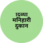 Business logo of दिव्या मनिहारी दुकान