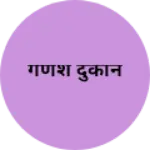 Business logo of गणेश दुकान