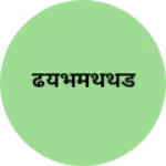 Business logo of ढयभमथथड