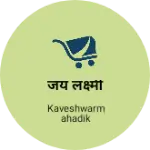 Business logo of जय लक्ष्मी