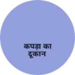Business logo of कपड़ा का दूकान
