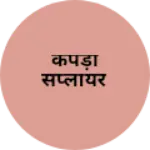 Business logo of कपड़ा सप्लायर