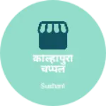 Business logo of कोल्हापुरी चप्पल