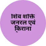 Business logo of शिव शक्ति जनरल एवं किराना स्टोर बगरू