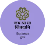 Business logo of जय श्री मां जिवदानि माता