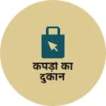 Business logo of कपड़ों का दुकान