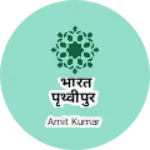 Business logo of भारत पृथ्वीपुर
