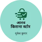 Business logo of आरव किराना स्टोर