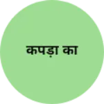 Business logo of कपड़ा का