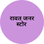 Business logo of रावत जनर स्टोर