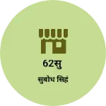 Business logo of 62सु