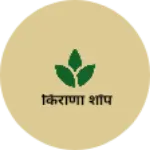 Business logo of किराणा शॉप