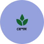 Business logo of রেশম