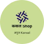 Business logo of कंसल shop