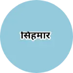 Business logo of सिहमार