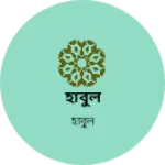 Business logo of হাবুল