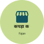 Business logo of कपड़ा के
