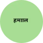 Business logo of हमालि