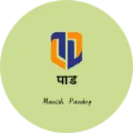 Business logo of पांडे