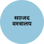 Business logo of साजिद वस्त्रालय
