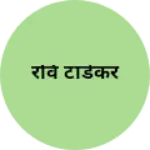 Business logo of रवि टांडेकर