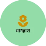 Business logo of मनिहारी