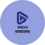 Business logo of ज्योति वस्त्रालय