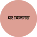 Business logo of घर बिजनेस