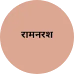 Business logo of रामनरेश