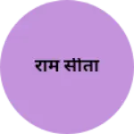Business logo of राम सीता