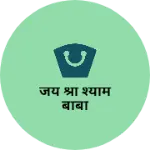 Business logo of जय श्री श्याम बाबा