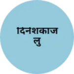 Business logo of दिनेशकाजलु