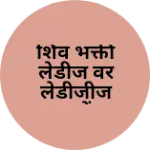 Business logo of शिव भक्ती लेडीज वर लेडीजीज गारमेंट