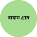 Business logo of বাহমি গ্রাম