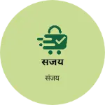 Business logo of संजय
