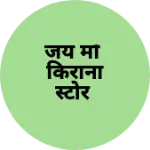 Business logo of जय माँ किराना स्टोर
