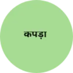 Business logo of कपड़ों