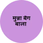 Business logo of मुन्ना बैग बाला
